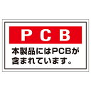 【★ポイント5倍★】6/22~6/27開催!お買い物マラソン(要エントリー) PCB廃棄物標識 PCB−2 076002