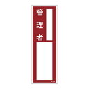 【★ポイント5倍★】6/22~6/27開催!お買い物マラソン(要エントリー) 責任者氏名標識 名605 046605