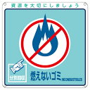 【★ポイント5倍★】6/22~6/27開催!お買い物マラソン(要エントリー) 一般廃棄物分別標識 分別−102 078102