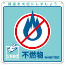 【★ポイント5倍★】6/22~6/27開催!お買い物マラソン(要エントリー) 一般廃棄物分別標識 分別−103 078103
