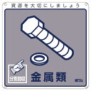 【★ポイント5倍★】6/22~6/27開催!お買い物マラソン(要エントリー) 一般廃棄物分別標識 分別−114 078114