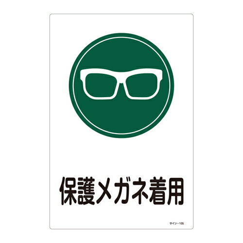 【ポイント10倍】2/1はワンダフルデー！サイン標識 サイン−105 094105