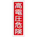 【★ポイント5倍★】6/22~6/27開催!お買い物マラソン(要エントリー) 短冊型一般標識 GR 2 093002
