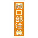 【★ポイント5倍★】6/22~6/27開催!お買い物マラソン(要エントリー) 短冊型一般標識 GR43 093043