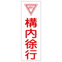 【★ポイント5倍★】6/22~6/27開催!お買い物マラソン(要エントリー) 短冊型一般標識 GR75 093075