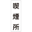 【★ポイント5倍★】6/22~6/27開催!お買い物マラソン(要エントリー) 短冊型一般標識 GR82 093082