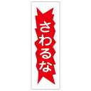 【★ポイント5倍★】6/22~6/27開催!お買い物マラソン(要エントリー) 短冊型一般標識 GR126 093126