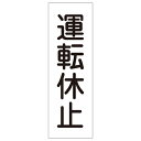 【★ポイント5倍★】6/22~6/27開催!お買い物マラソン(要エントリー) 短冊型一般標識 GR138 093138