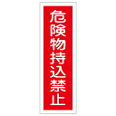 【★ポイント5倍★】6/22~6/27開催!お買い物マラソン(要エントリー) 短冊型一般標識 GR150 093150
