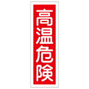 【★ポイント5倍★】6/22~6/27開催!お買い物マラソン(要エントリー) 短冊型一般標識 GR153 093153