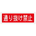 【★ポイント5倍★】6/22~6/27開催!お買い物マラソン(要エントリー) 短冊型一般標識 GR189 093189