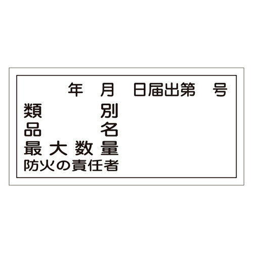 【6/4～6/11開催】ポイント10倍！×楽天スーパーSALE(要エントリー) 危険物標識 KHY－31R 054031