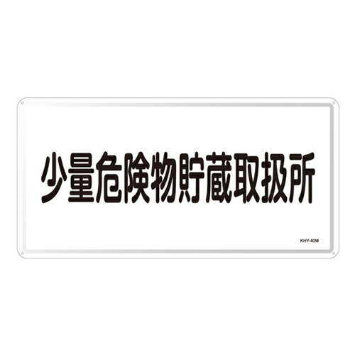 【★ポイント5倍★】楽天スーパーSAIL(9/4~9/11) ※要エントリー 危険物標識 KHY−40M 055140