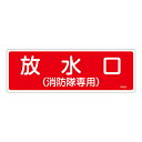 【★ポイント5倍★】6/22~6/27開催!お買い物マラソン(要エントリー) 消火器具標識 FR101 066101