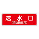 【★ポイント5倍★】6/22~6/27開催!お買い物マラソン(要エントリー) 消火器具標識 FR102 066102