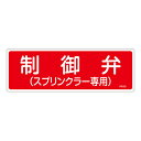 【★ポイント5倍★】6/22~6/27開催!お買い物マラソン(要エントリー) 消火器具標識 FR103 066103