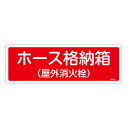 【★ポイント5倍★】6/22~6/27開催!お買い物マラソン(要エントリー) 消火器具標識 FR203 066203