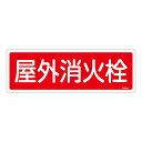 【★ポイント5倍★】6/22~6/27開催!お買い物マラソン(要エントリー) 消火器具標識 FR204 066204
