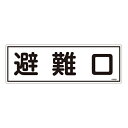 【★ポイント5倍★】6/22~6/27開催!お買い物マラソン(要エントリー) 避難器具標識 FR401 066401