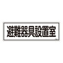 【★ポイント5倍★】6/22~6/27開催!お買い物マラソン(要エントリー) 避難器具標識 FR406 066406