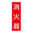 【★ポイント5倍★】6/22~6/27開催!お買い物マラソン(要エントリー) 消火器具標識 FR501 066501