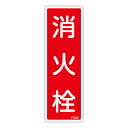 【★ポイント5倍★】6/22~6/27開催!お買い物マラソン(要エントリー) 消火器具標識 FR502 066502