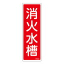 【★ポイント5倍★】6/22~6/27開催!お買い物マラソン(要エントリー) 消火器具標識 FR503 066503