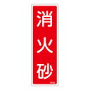 【★ポイント5倍★】6/22~6/27開催!お買い物マラソン(要エントリー) 消火器具標識 FR504 066504