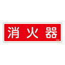 【★ポイント5倍★】6/22~6/27開催!お買い物マラソン(要エントリー) 消火器具標識 FR506 066506