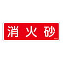 【★ポイント5倍★】6/22~6/27開催!お買い物マラソン(要エントリー) 消火器具標識 FR507 066507