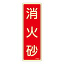 【★ポイント5倍★】6/22~6/27開催!お買い物マラソン(要エントリー) 消火器具標識 FR604 066604