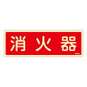【★ポイント5倍★】6/22~6/27開催!お買い物マラソン(要エントリー) 消火器具標識 FR606 066606
