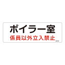 【★ポイント5倍★】6/22~6/27開催!お買い物マラソン(要エントリー) 危険地域室標識 危G12 060012