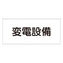 【★ポイント5倍★】6/22~6/27開催!お買い物マラソン(要エントリー) 危険地域室標識 FS22 061220