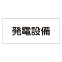 【★ポイント5倍★】6/22~6/27開催!お買い物マラソン(要エントリー) 危険地域室標識 FS23 061230