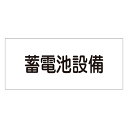 【★ポイント5倍★】6/22~6/27開催!お買い物マラソン(要エントリー) 危険地域室標識 FS24 061240