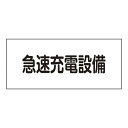 【★ポイント5倍★】6/22~6/27開催!お買い物マラソン(要エントリー) 危険地域室標識 FS25 061250