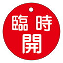 【★ポイント5倍★】6/22~6/27開催!お買い物マラソン(要エントリー) バルブ開閉札 特15−89A 151051