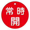 【★ポイント5倍★】6/22~6/27開催!お買い物マラソン(要エントリー) バルブ開閉札 特15−47A 152031
