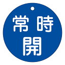 【★ポイント5倍★】6/22~6/27開催!お買い物マラソン(要エントリー) バルブ開閉札 特15−47C 152033
