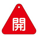 【★ポイント5倍★】6/22~6/27開催!お買い物マラソン(要エントリー) バルブ開閉札 特15−53A 153011