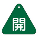 【★ポイント5倍★】6/22~6/27開催!お買い物マラソン(要エントリー) バルブ開閉札 特15−53B 153012