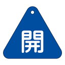 【★ポイント5倍★】6/22~6/27開催!お買い物マラソン(要エントリー) バルブ開閉札 特15−53C 153013