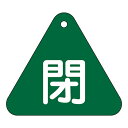 【★ポイント5倍★】6/22~6/27開催!お買い物マラソン(要エントリー) バルブ開閉札 特15−54B 153022