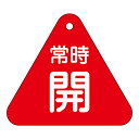 【★ポイント5倍★】6/22~6/27開催!お買い物マラソン(要エントリー) バルブ開閉札 特15−55A 153031