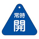 【★ポイント5倍★】6/22~6/27開催!お買い物マラソン(要エントリー) バルブ開閉札 特15−55C 153033