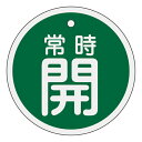 【★ポイント5倍★】6/22~6/27開催!お買い物マラソン(要エントリー) アルミバルブ開閉札 特15−86B 157032