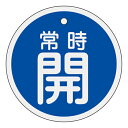 【★ポイント5倍★】6/22~6/27開催!お買い物マラソン(要エントリー) アルミバルブ開閉札 特15−86C 157033