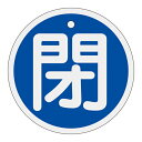 【★ポイント5倍★】6/22~6/27開催!お買い物マラソン(要エントリー) アルミバルブ開閉札 特15−95C 158023