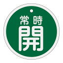 【★ポイント5倍★】6/22~6/27開催!お買い物マラソン(要エントリー) アルミバルブ開閉札 特15−96B 158032